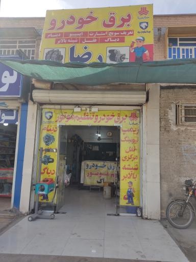 عکس برقکاری خودرو استاد رضا