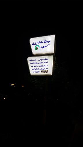 عکس درمانگاه تخصصی مسعود