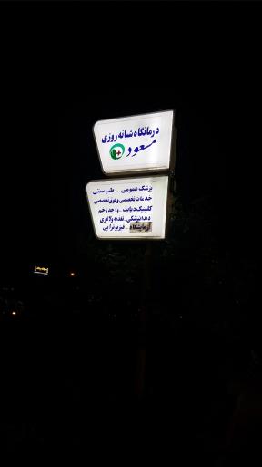 درمانگاه تخصصی مسعود