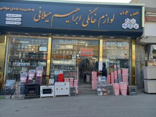عکس فروشگاه لوازم خانگی ابراهیم 