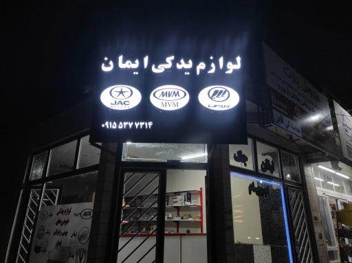 عکس لوازم یدکی ایمان خودروهای چینی 