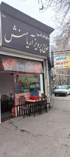 عکس چلوکبابی حاج پرویز