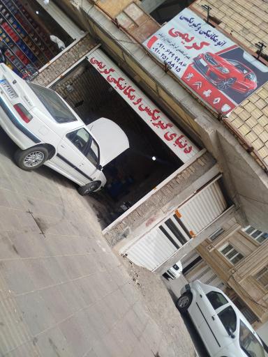 مکانیکی و گیربکسی کریمی