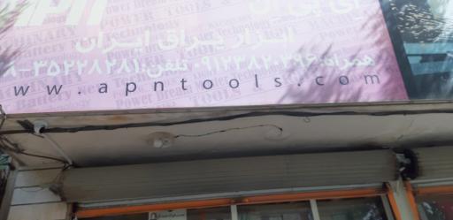 عکس فروشگاه ابزار و یراق