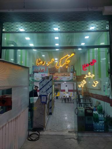 عکس جگرکی عمو رضا