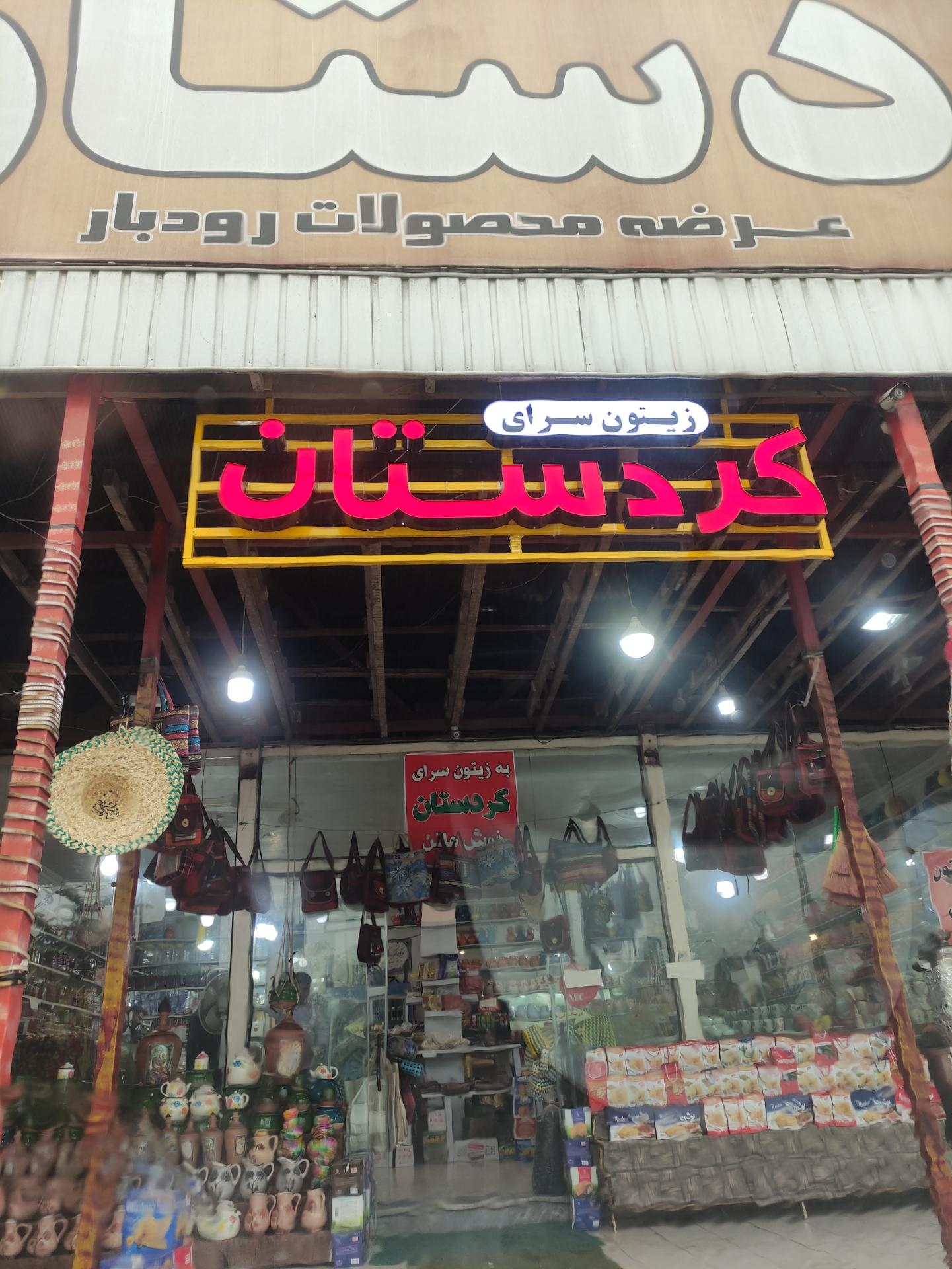 عکس زیتون سرای کردستان