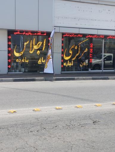 عکس املاک مرکزی اجلاس