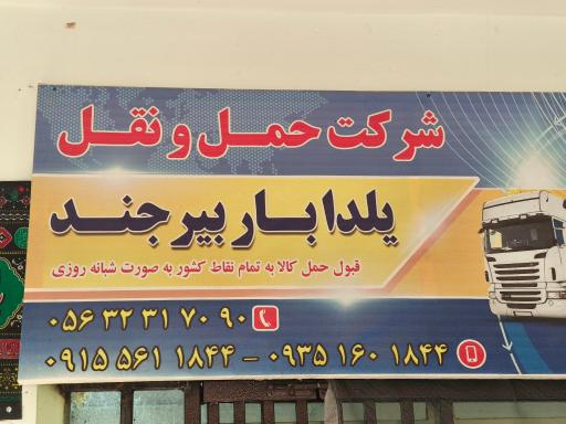 عکس شرکت حمل و نقل یلدا بار