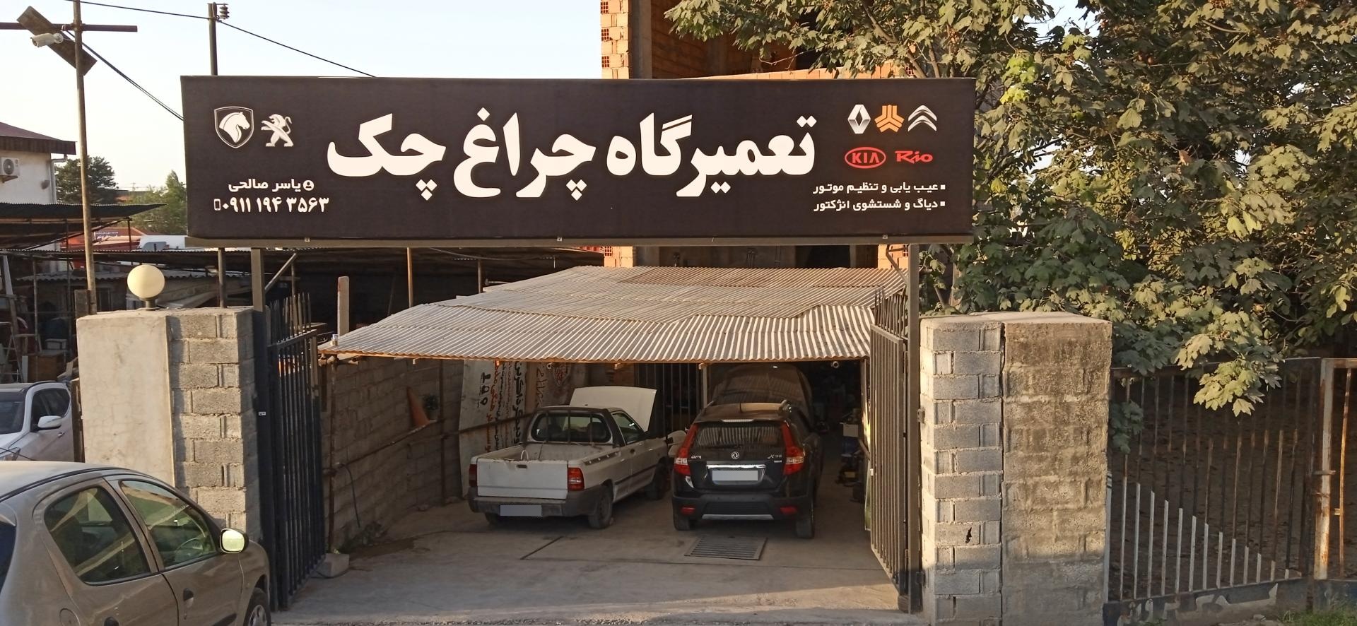 عکس تعمیرگاه چراغ چک