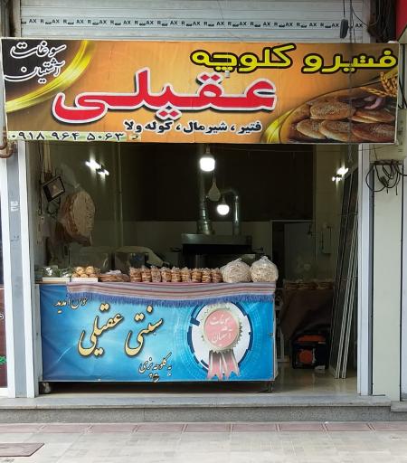 عکس فتیرپزی عقیلی