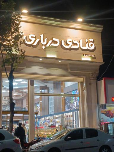 عکس قنادی درباری 