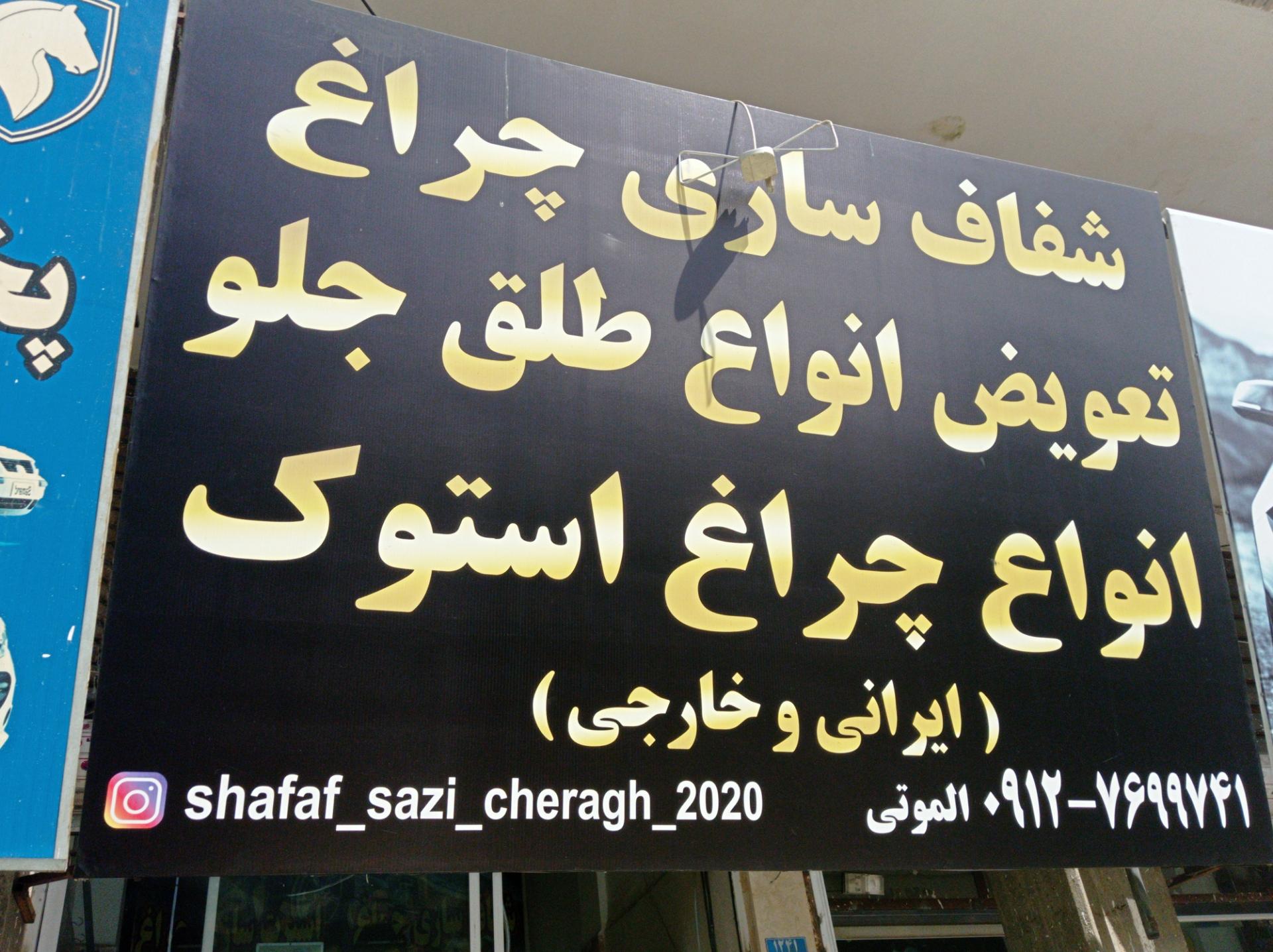 عکس شفاف سازی چراغ ماشین