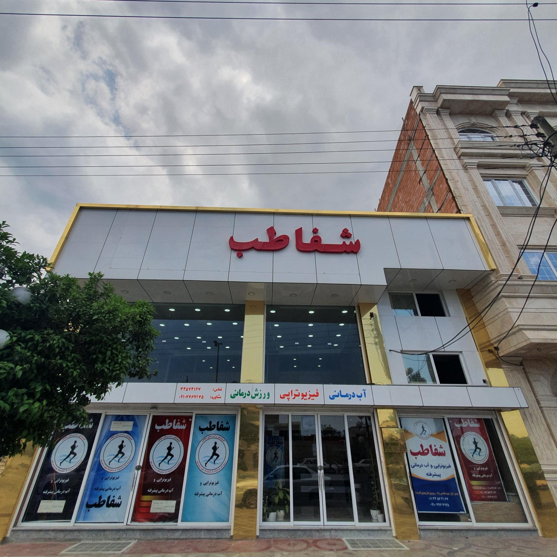 عکس فیزیوتراپی شفاطب