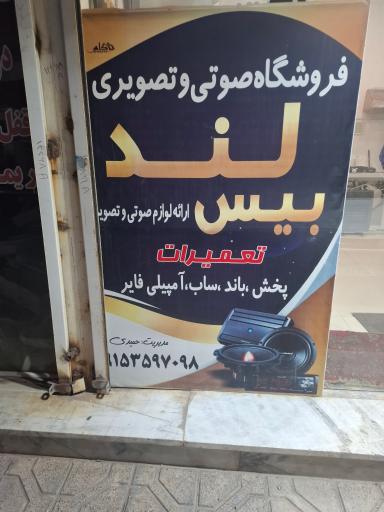 سیستم صوتی خودرو بیس لند