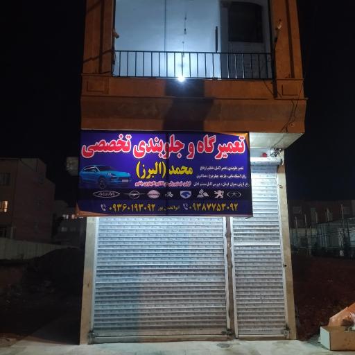 عکس تعمیرگاه و جلوبندی سازی تخصصی محمد