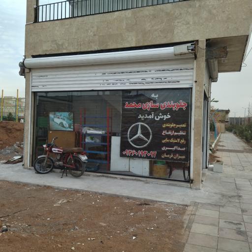 عکس تعمیرگاه و جلوبندی سازی تخصصی محمد