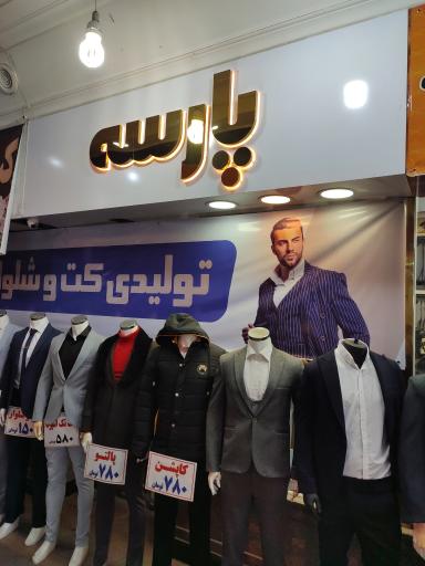 عکس تولید و پخش کت و شلوار پارسه