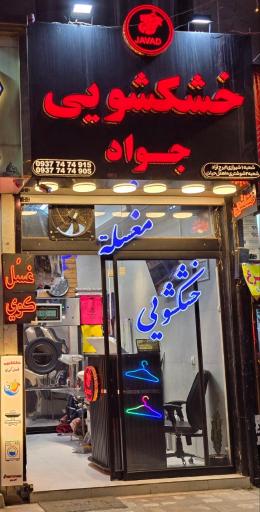 عکس خشکشویی جواد