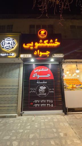 عکس خشکشویی جواد