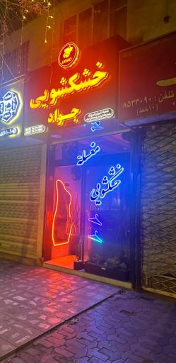 عکس خشکشویی جواد