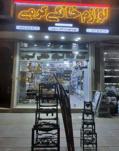 عکس لوازم خانگی کرمی