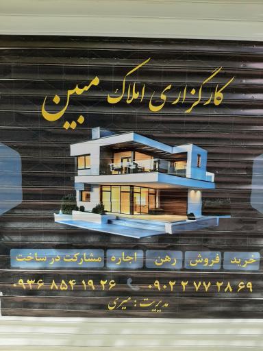 عکس املاک مبین