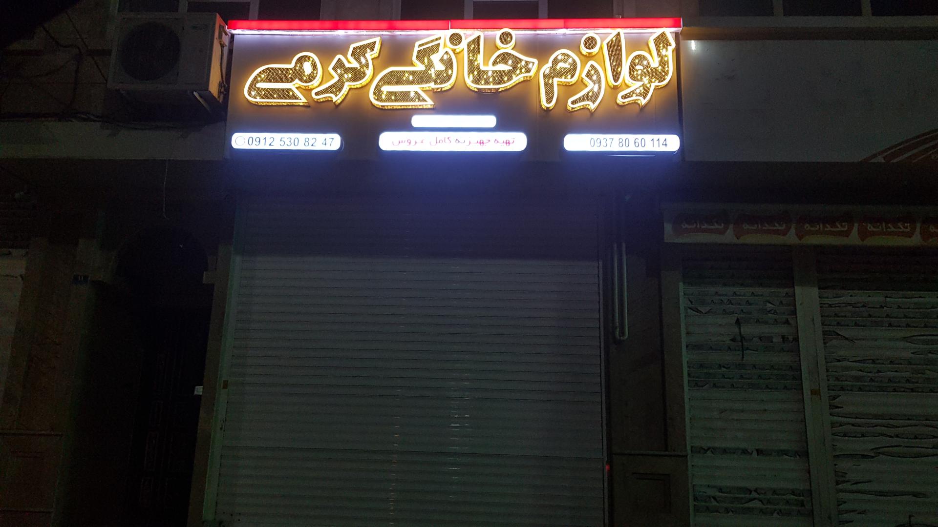 عکس لوازم خانگی کرمی
