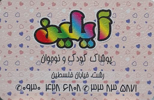عکس پوشاک کودک ونوجوان آیلین