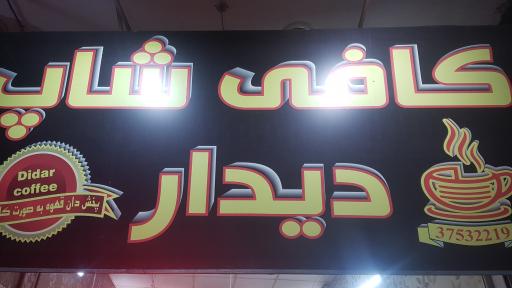 عکس کافی شاپ دیدار