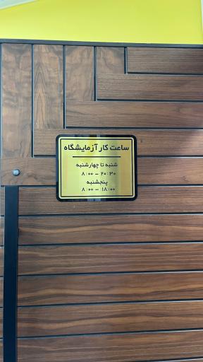 عکس آزمایشگاه ژنتیک پزشکی دکتر صابر