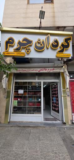 عکس کردان چرم