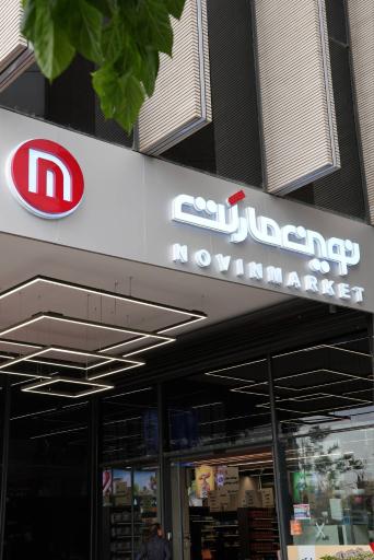 عکس نوین مارکت