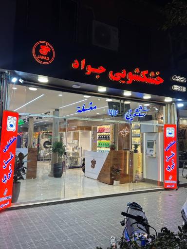 عکس خشکشویی جواد