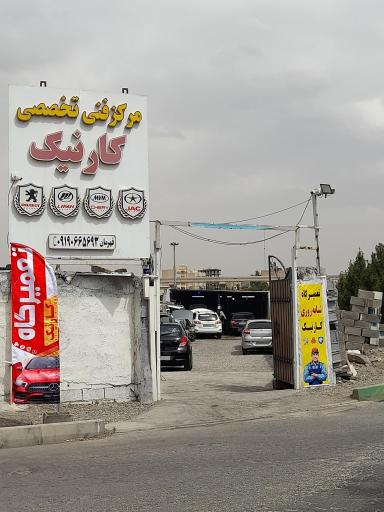 عکس تعمیرگاه فنی تخصصی کارنیک