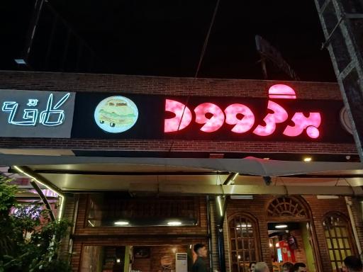 عکس برگر وود