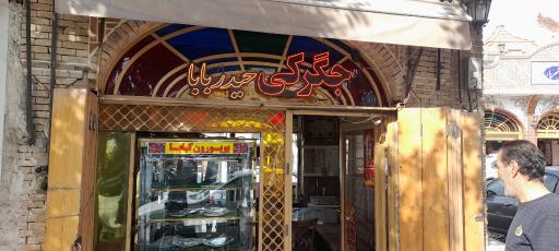 عکس جیگر کبابی حیدر بابا