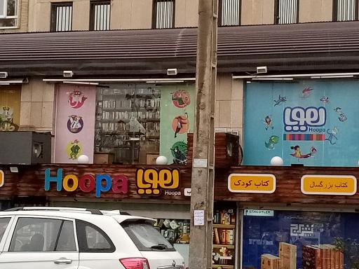عکس انتشارات هوپا