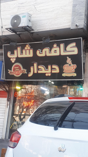 عکس کافی شاپ دیدار