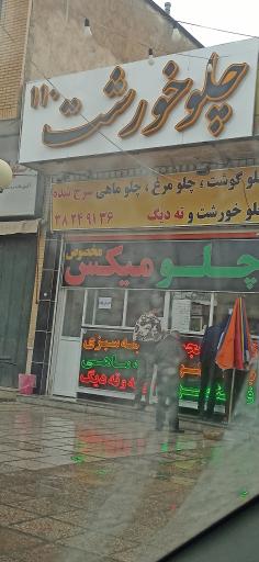 عکس چلو خورشت ۱۱۰