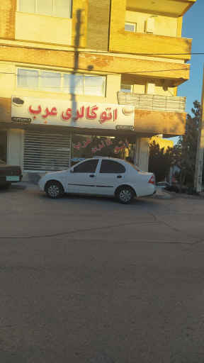 عکس اتو گالری عرب