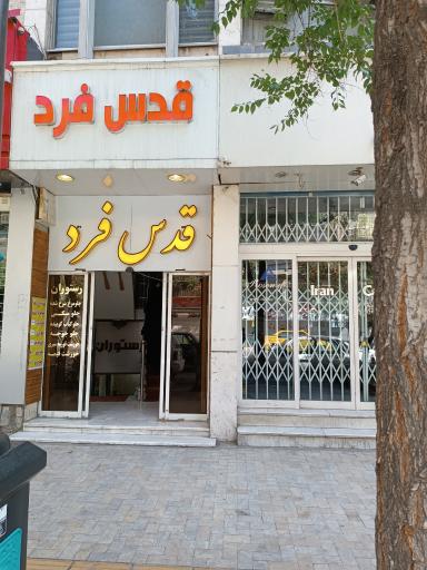 عکس کترینگ قدس فرد