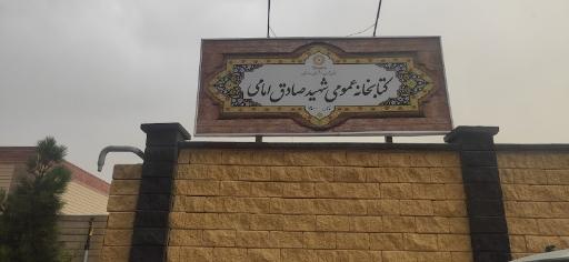 عکس مجموعه فرهنگی هنری و کتابخانه شهید صادق امامی