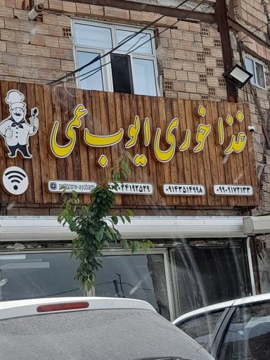 عکس غذاخوری ایوب عمی