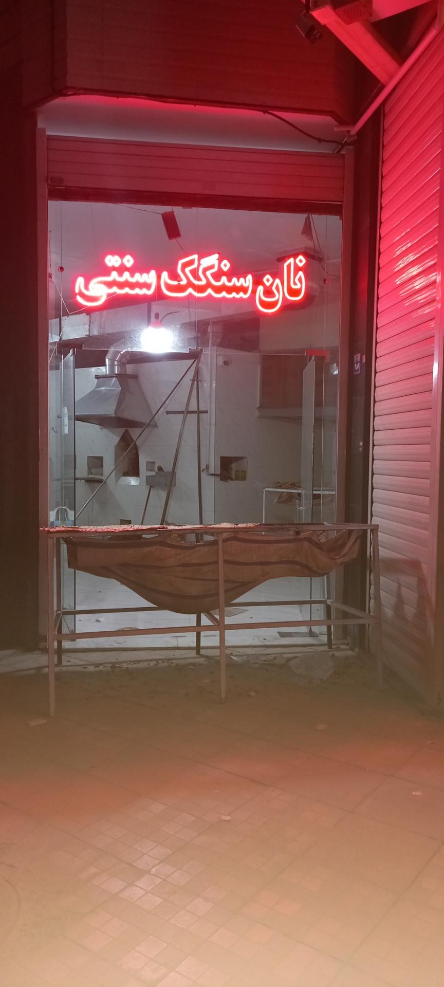 عکس نان سنگک سنتی گل گندم