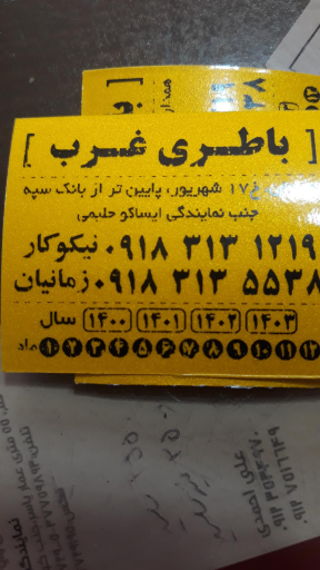 عکس باطری فروشی غرب نیکوکار