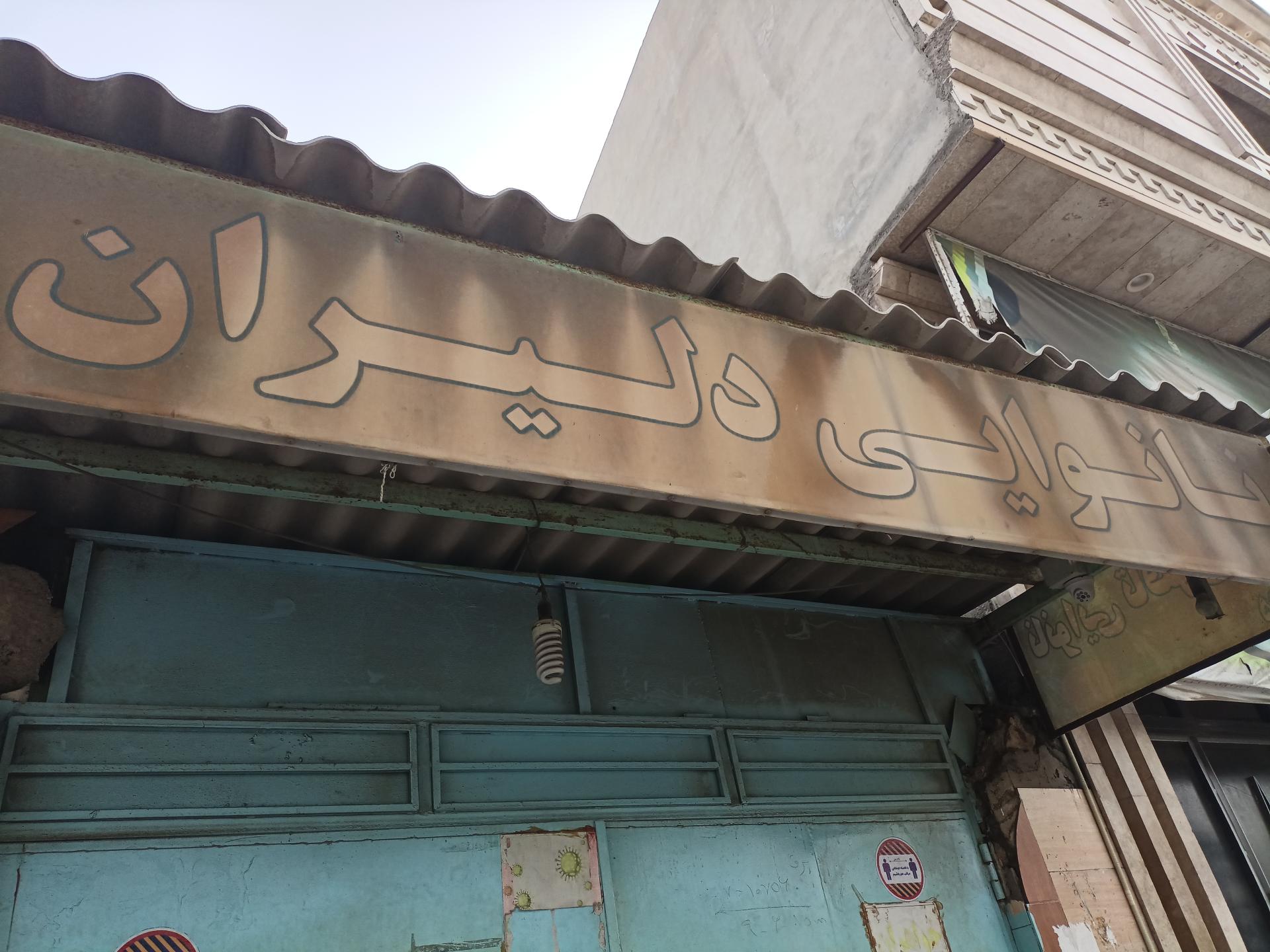 عکس نانوایی دلیران