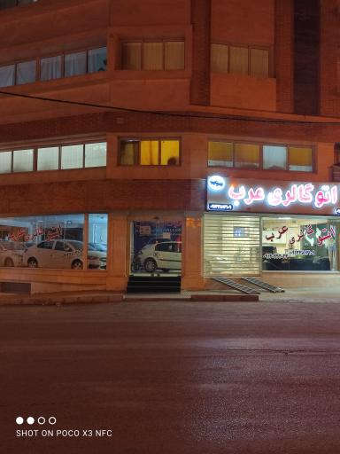 عکس اتو گالری عرب