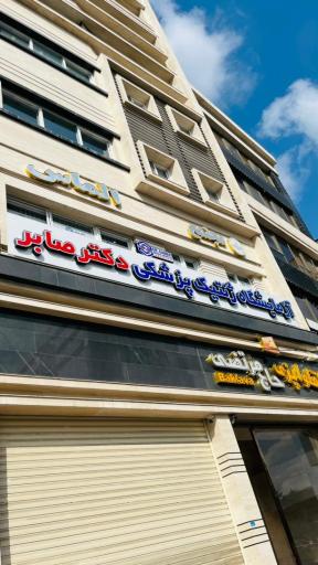 عکس آزمایشگاه ژنتیک پزشکی دکتر صابر