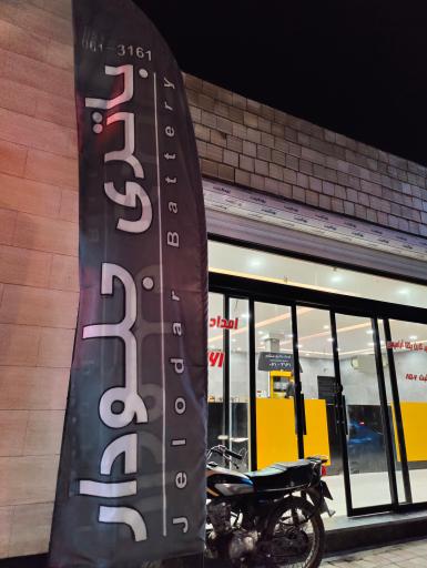 عکس باتری فروشی جلودار