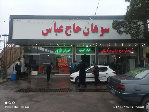 عکس سوهان حاج عباس جمکرانی